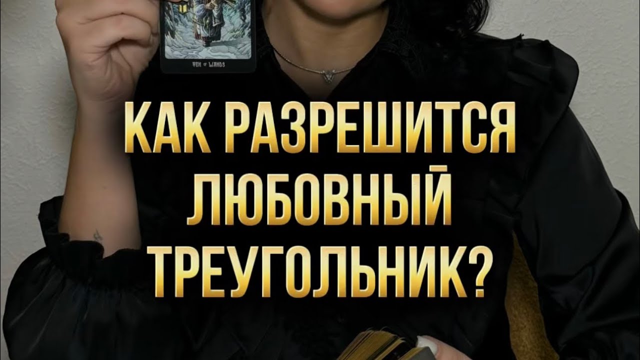 🔺♥️ Если вы в любовном треугольнике, этот расклад для вас. Как разрешится треугольник?