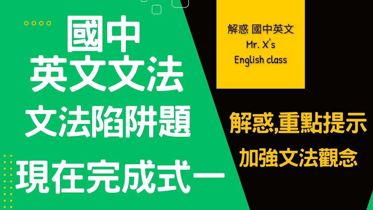 國中英文文法 (基礎文法)  現在完成式一 文法陷阱題 解惑,重點提示