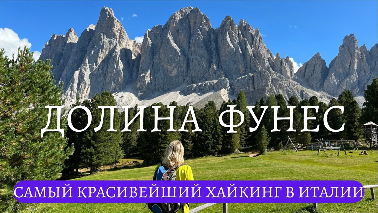 Самый красивейший хайкинг в Доломитах. Долина Фунес - место которое вы должны посетить раз в жизни.