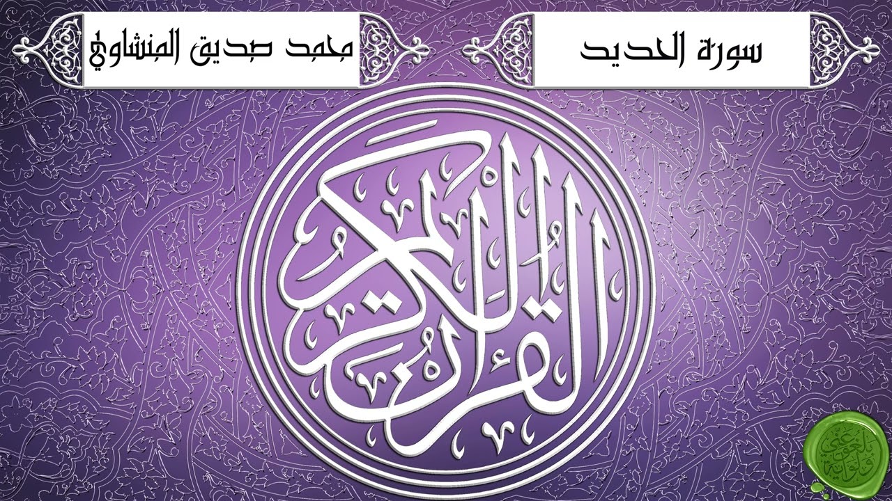Surah 057 Al-Hadid – Muhammad Siddiq Al-Minshawi {Tajwid Berkualitas Tinggi} - سورة الحديد