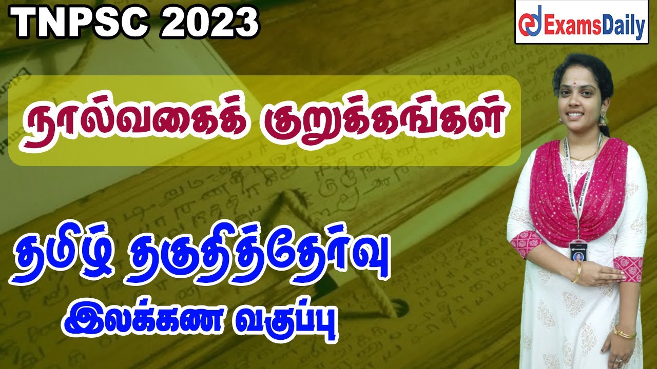 தமிழ் தகுதித்தேர்வு : நால்வகைக் குறுக்கங்கள் | Tamil Ilakanam |  Tamil Eligiblity test