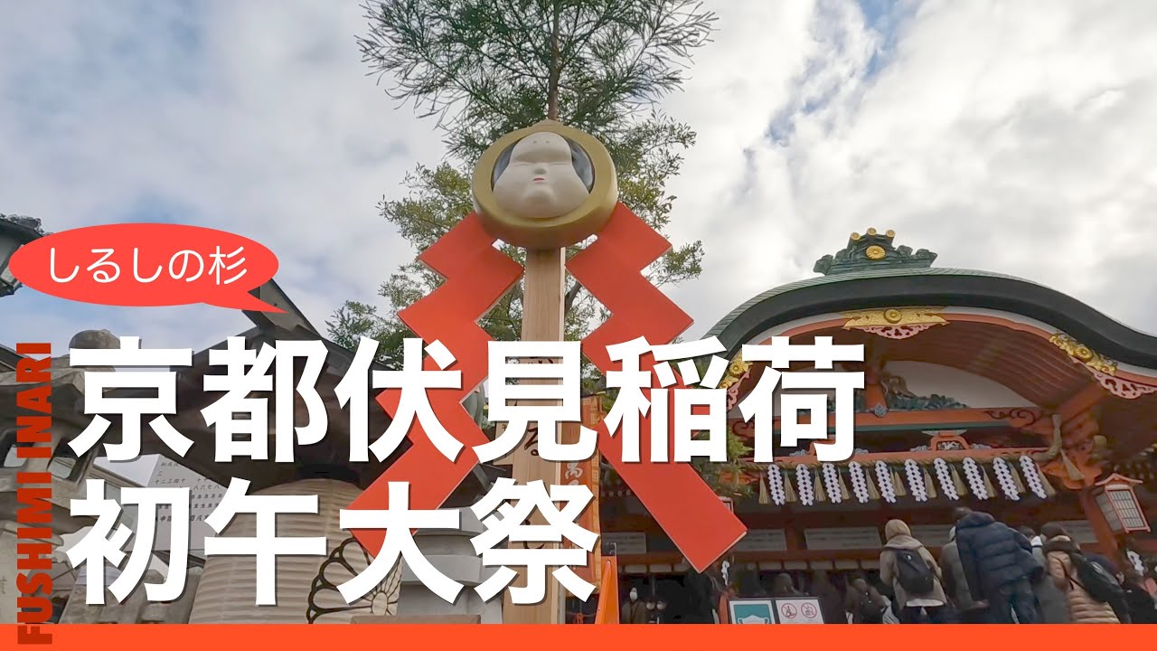 【京都の祭を歩く】伏見稲荷大社 初午大祭 2023 Fushimi Inari shrine Hatsu-uma festival