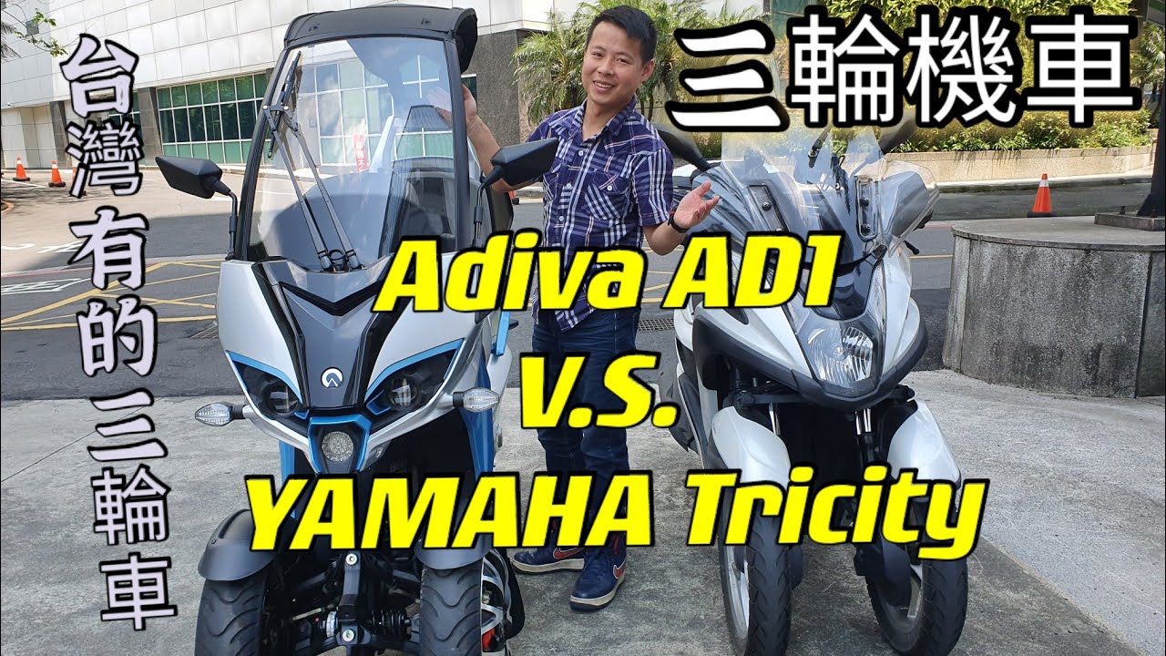 騎車不梨田【倒三輪機車】YAMAHA白牌Tricity 125 V.S.有屋頂Adiva AD1 200外觀比較Motorcycle摩托車/沒有黃牌3D350？普通重機~演員王子華開箱試駕不雷殘