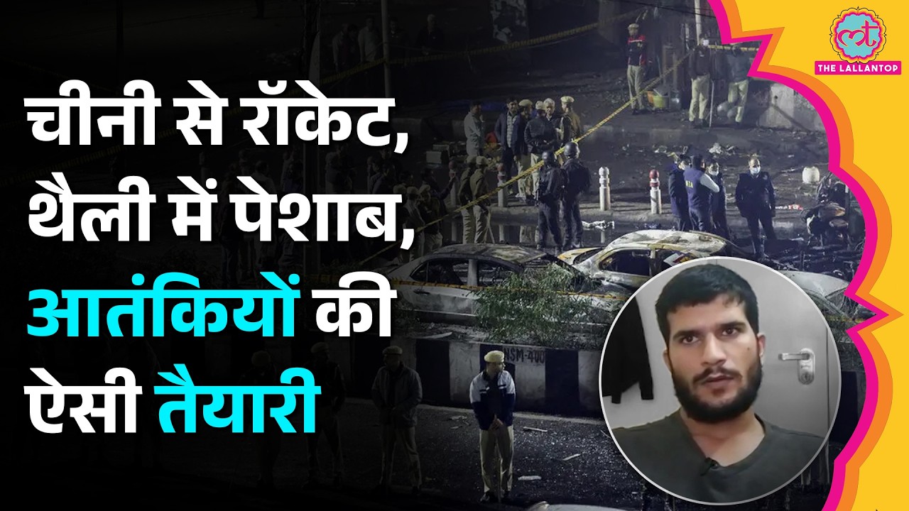 Delhi Red Fort Blast में NIA Chargesheet, आतंकियों ने Flipkart में मंगाया बम बनाने का सामान
