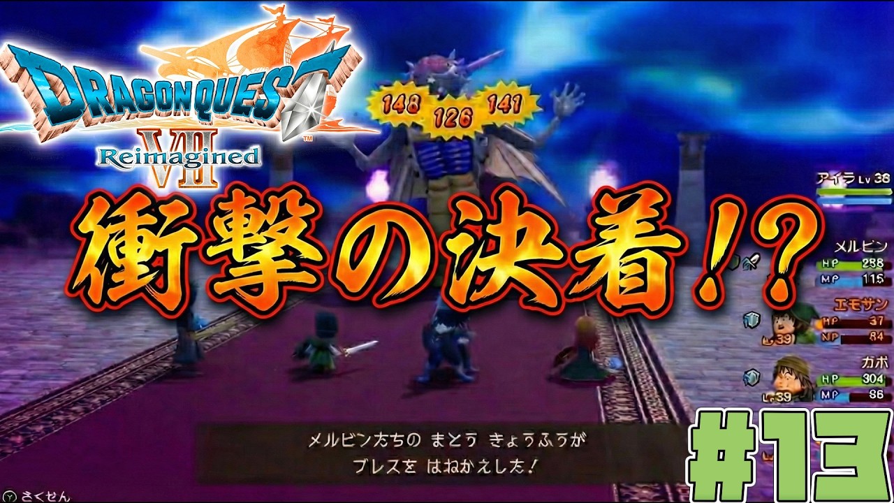 【DQ7】魔王との決戦で笑撃の結末！？#13【Reimagined】