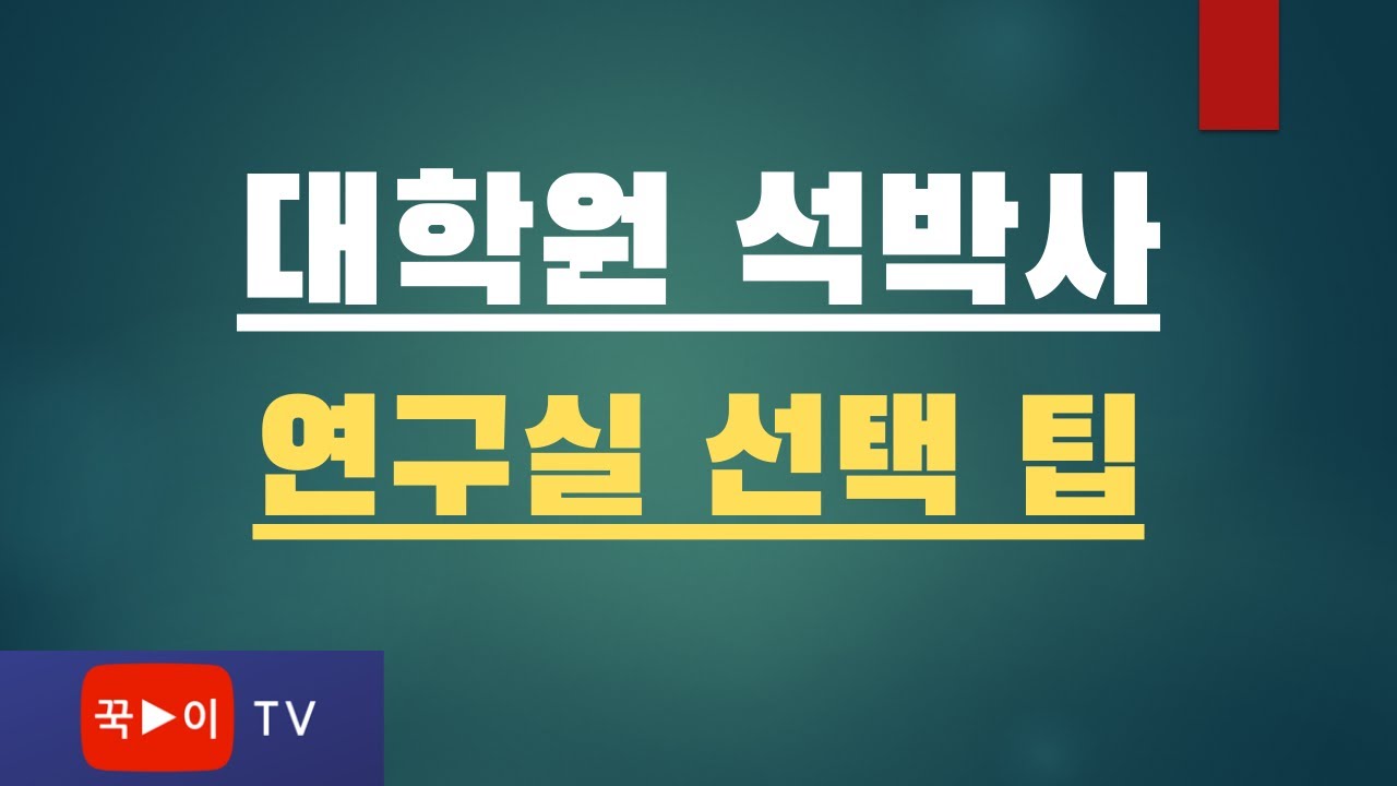 카이스트 박사졸업생이 말하는 석박사 연구실 선택요령