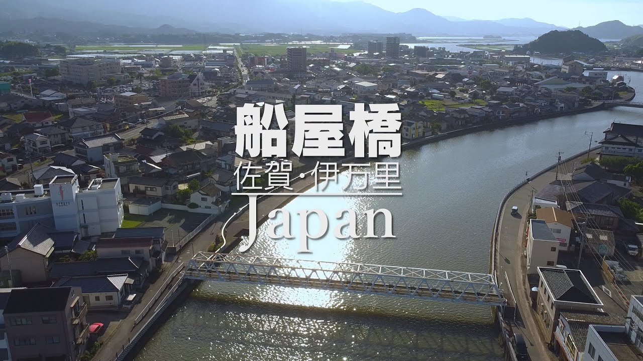 Mavic Mini【Imari walk／伊万里散歩】船屋橋(佐賀県伊万里市)／Created by e-project  Saga Promotion Project　※国交省申請済み・認可あり