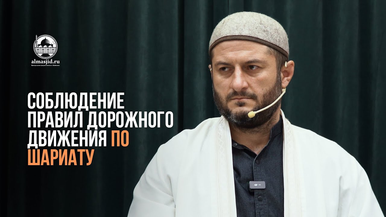 Соблюдение правил дородного движения по шариату