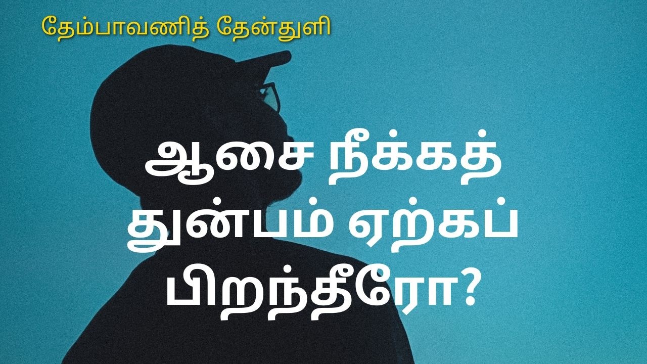 078 ஆசை நீக்கத் துன்பம் ஏற்கப் பிறந்தீரோ? -  தேம்பாவணித் தேன்துளி - தனராசு சேச Feb 15,2026