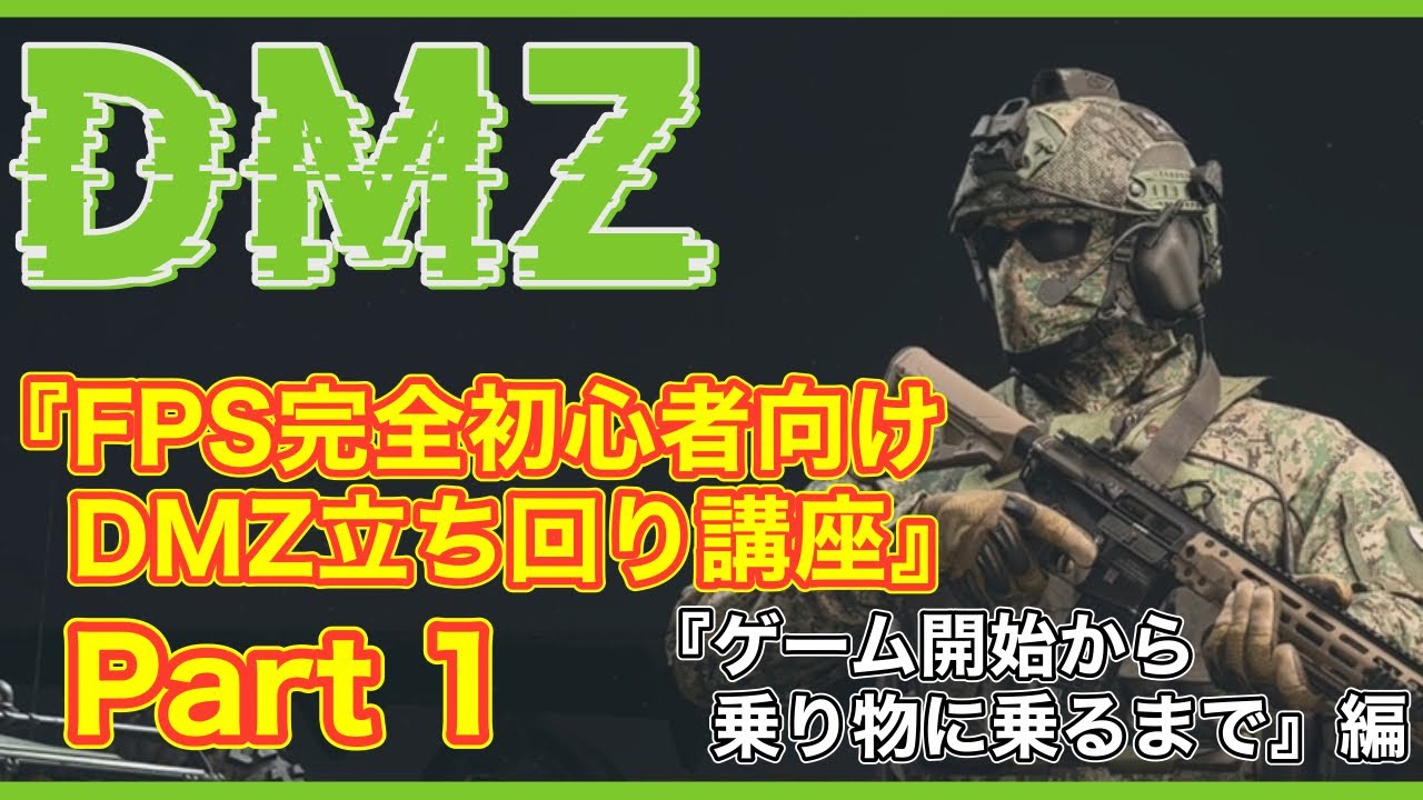 【CoD:MW2】『FPS完全初心者向けDMZ立ち回り講座』Part1～ゲーム開始から乗り物に乗るまで編 ウェポン・レイド・スタッシュ攻略で解説【無料神ゲー】 #mw2 #warzone2 #dmz