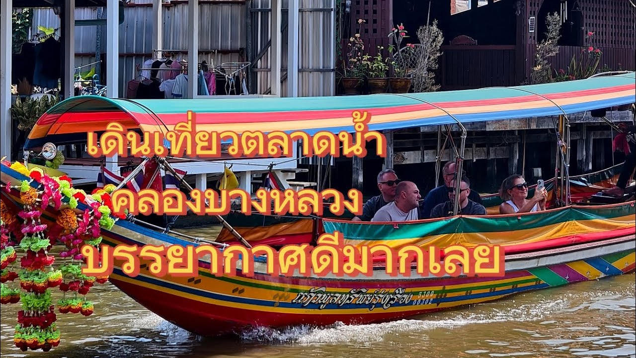บรรยากาศที่ตลาดน้ำคลองบางหลวง
