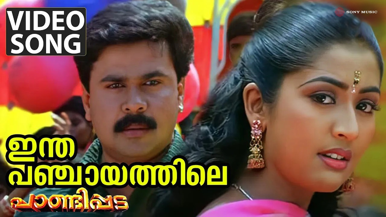 Intha Panchayathile Video Song | Pandippada | Dileep | Navya Nair | Afsal | Sujatha Mohan | Suresh