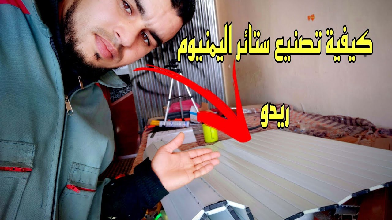 طريقة تقطيع وتجميع ستائر اليمنيوم #ريدو_اليمنيوم#شرح من الاول إلى الأخير