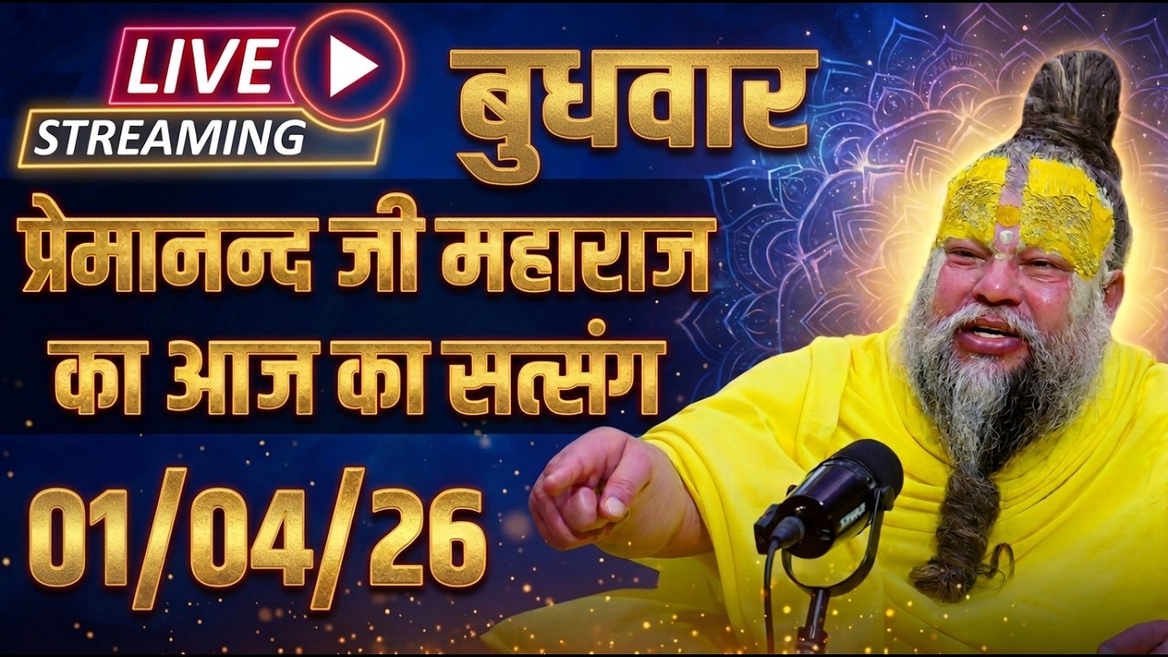 🔴 LIVE Now: पूज्य प्रेमानंद जी महाराज का आज का सत्संग | 20 मार्च 2026