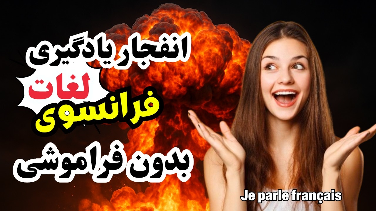 آموزش فرانسوی 🇫🇷 اگه میخوای تا ابد کلمات فرانسوی تو ذهنت بمونه ، اینطوری یادشون بگیر|۵۶۴