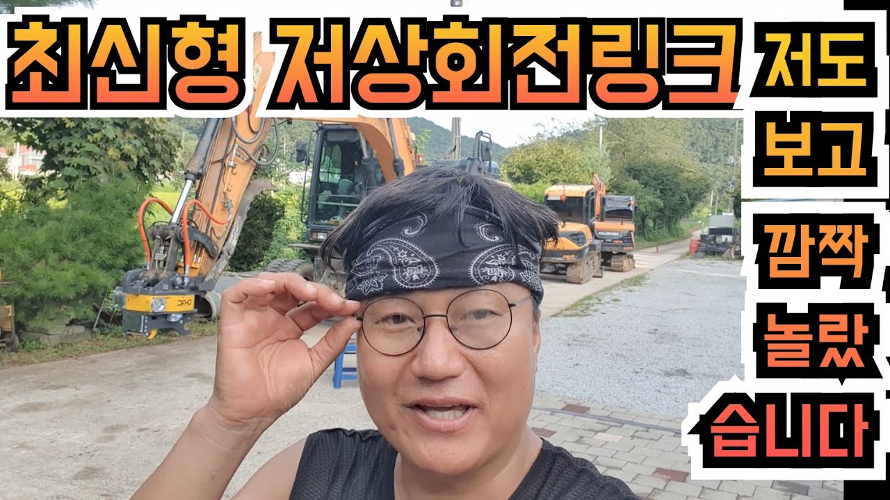 대한민국 기술력이렇게 높아졌다고? 대한중공업 회전링크  이렇게 발전했습니다 여러분 평가해 주세요 굴삭기 굴착기 포크레인 원주포크맨