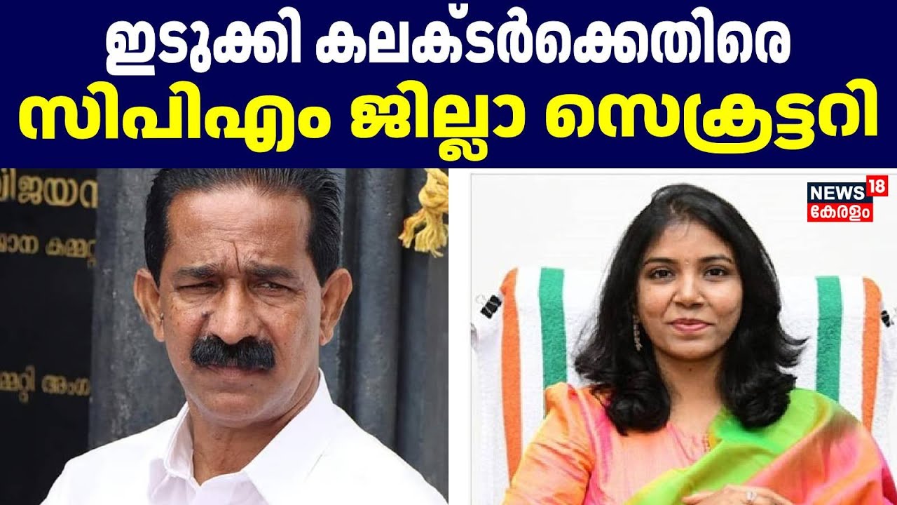 Idukki കലക്ടർക്കെതിരെ CPM ജില്ലാ സെക്രട്ടറി | CV Varghese | Allegation Against CV Varghese | Idukki
