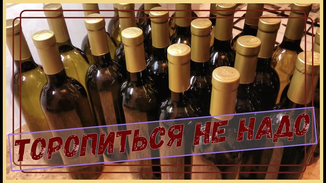 Когда разливать вино по бутылкам.