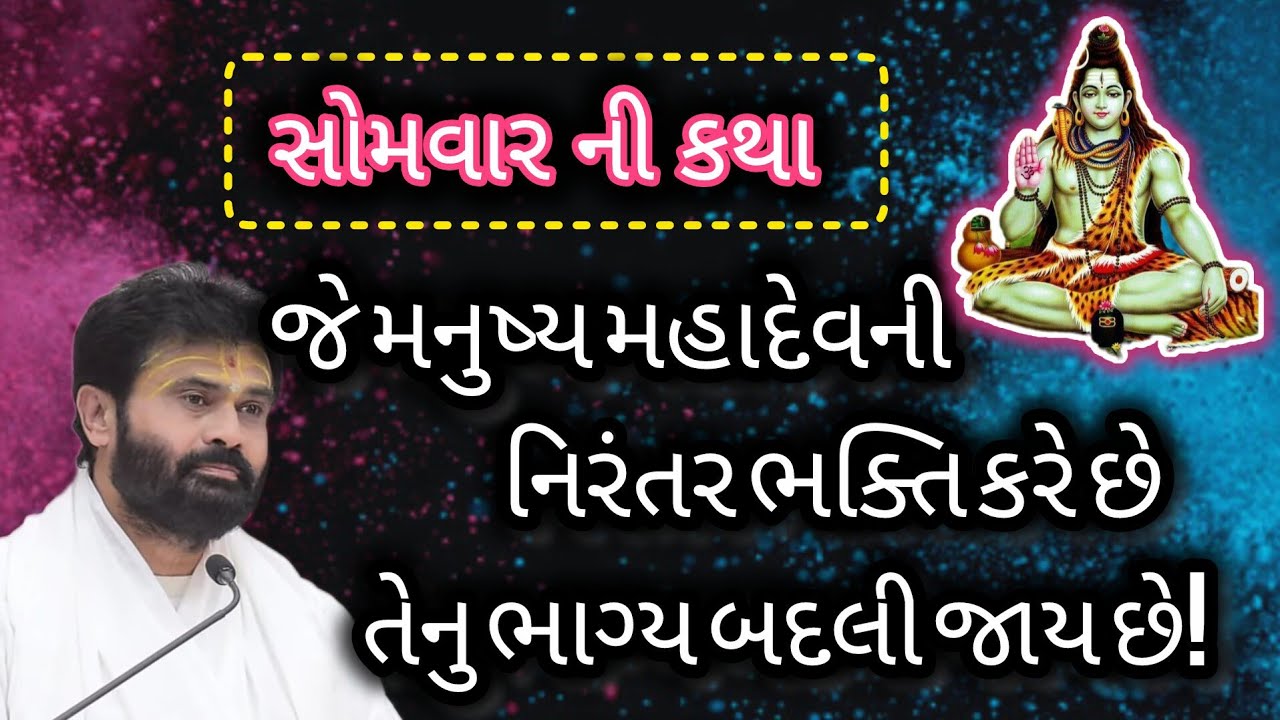 IIસોમવાર ની કથા II જે મનુષ્ય મહાદેવની નિરંતર ભક્તિ કરે છે તેનુ ભાગ્ય બદલી જાય છે!#giribapu 