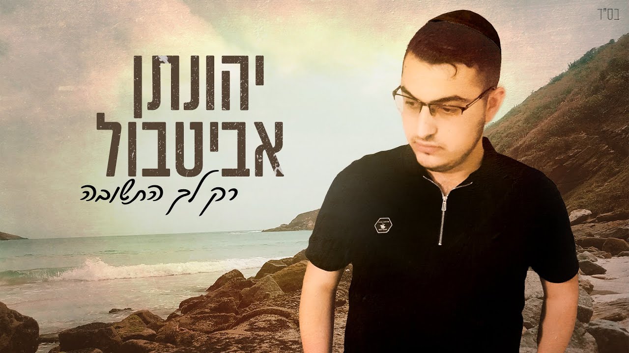 יהונתן אביטבול-רק לך התשובה-Yehonatan Abitbol-rak lecha hatshuva
