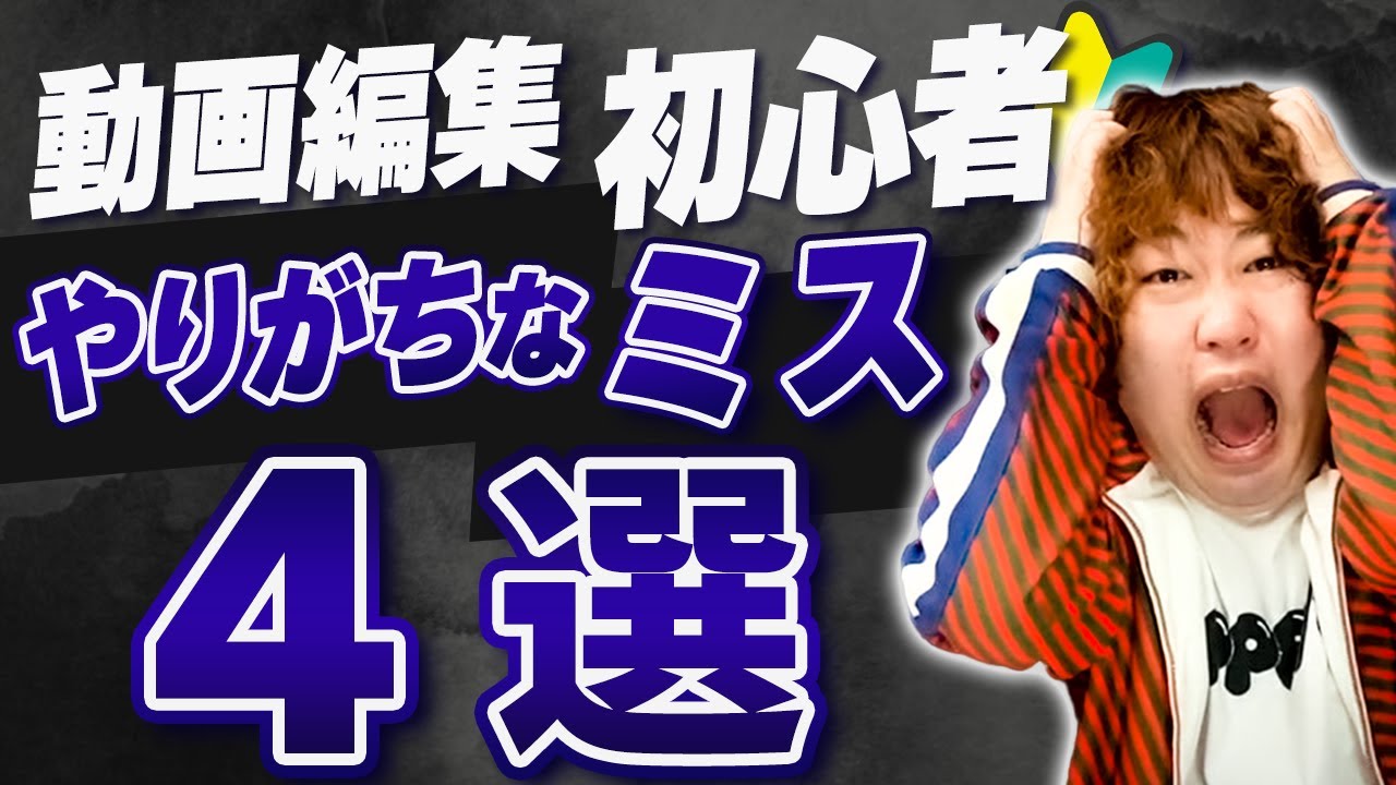 動画編集初心者がやりがちなミス4選【Premiere Pro】