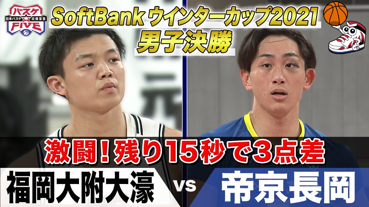 【名勝負】福岡大附大濠vs帝京長岡 SoftBank ウインターカップ2021男子決勝