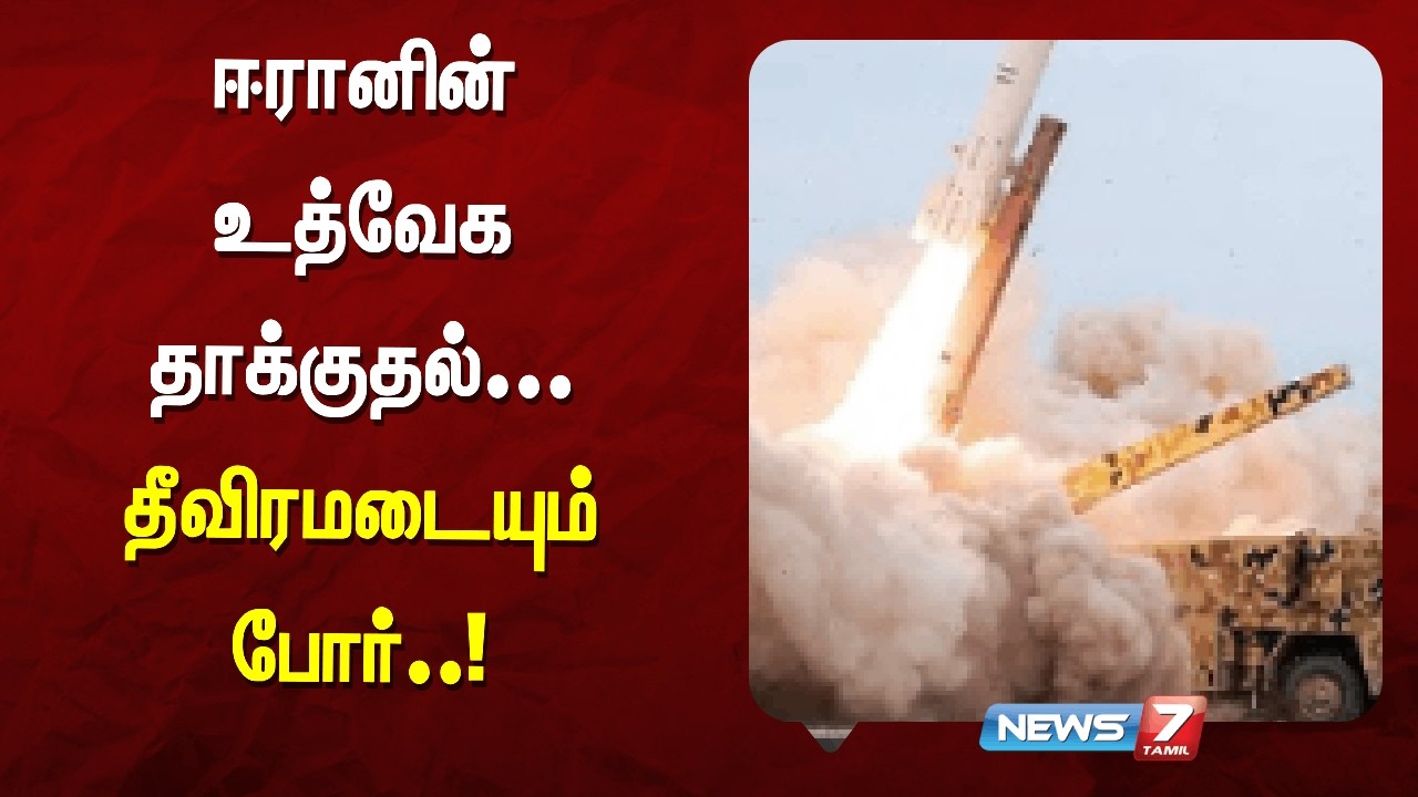 ஈரானின் உத்வேக தாக்குதல்...தீவிரமடையும் போர்..! |NEWS7 TAMIL