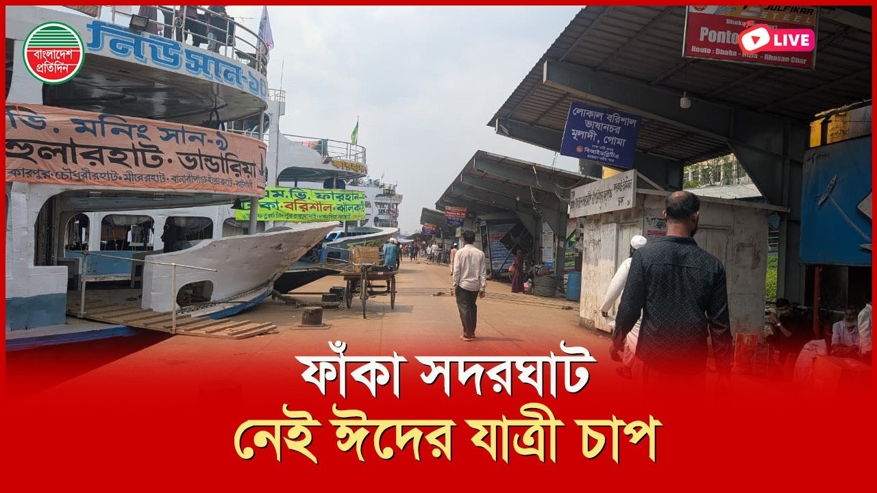 ফাঁকা সদরঘাট, নেই ঈদের যাত্রী চাপ।। সদরঘাট লঞ্চ টার্মিনাল থেকে সরাসরি...
