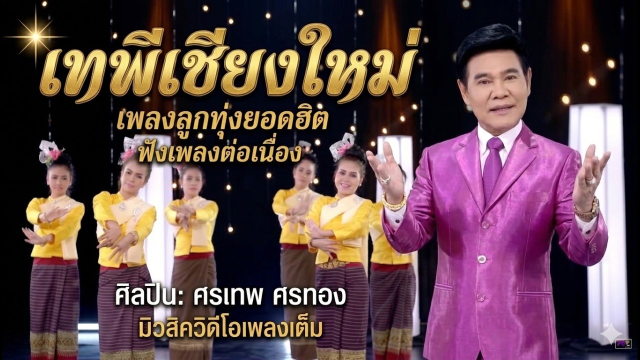 เทพีเชียงใหม่ - อ.ศรเทพ ศรทอง [OFFICIAL MV]