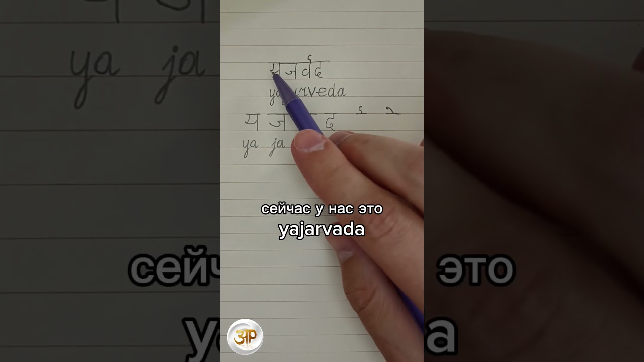 ЯДЖУРВЕДА: как на санскрите написать название: #яджурведа #yajurveda #йаджурведа #санскрит #sanskrit