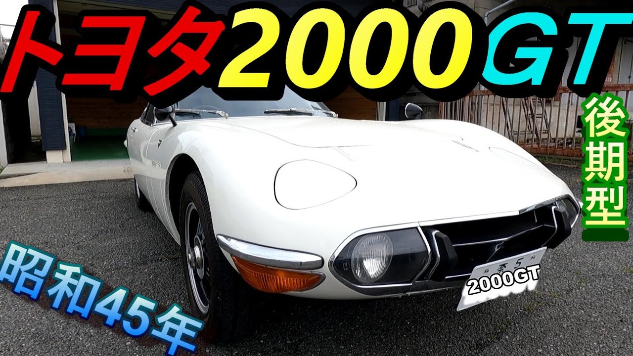 【TOYOTAの名車】【トヨタ2000GT後期モデル】