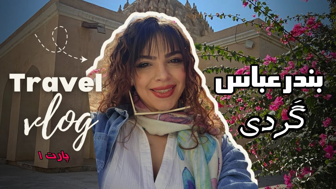 ولاگ سفر | اپیزود ۵: تک‌به‌تک جاهای دیدنی بندرعباس 🌴🌊