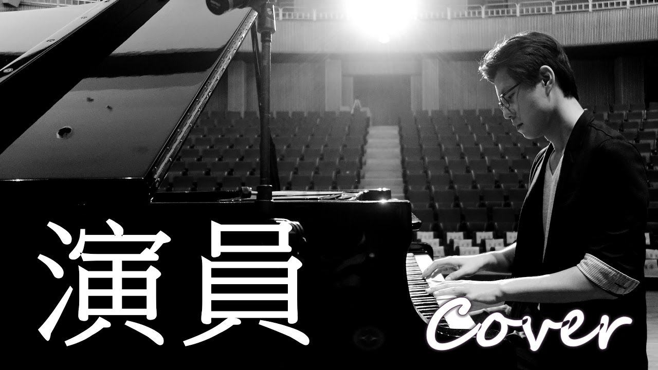 演員 Actor（薛之謙 Joker Xue）鋼琴 Jason Piano Cover