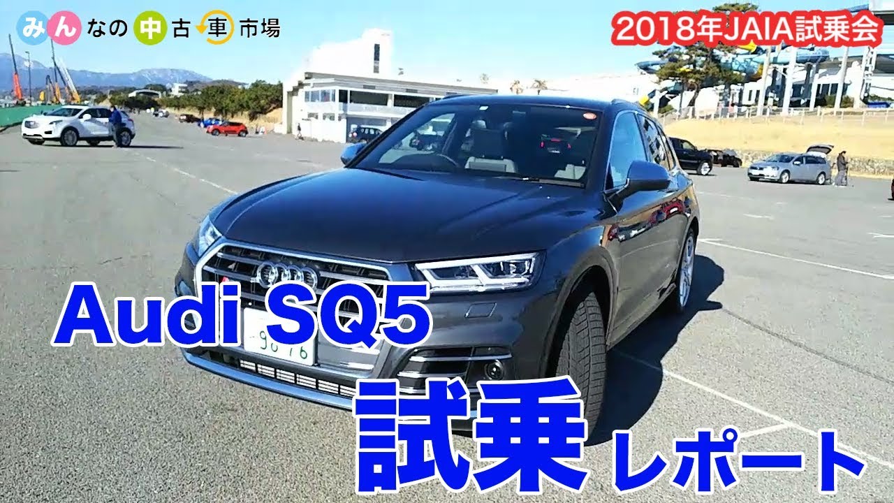 Audi SQ5 試乗レポート - 2018年JAIA試乗会