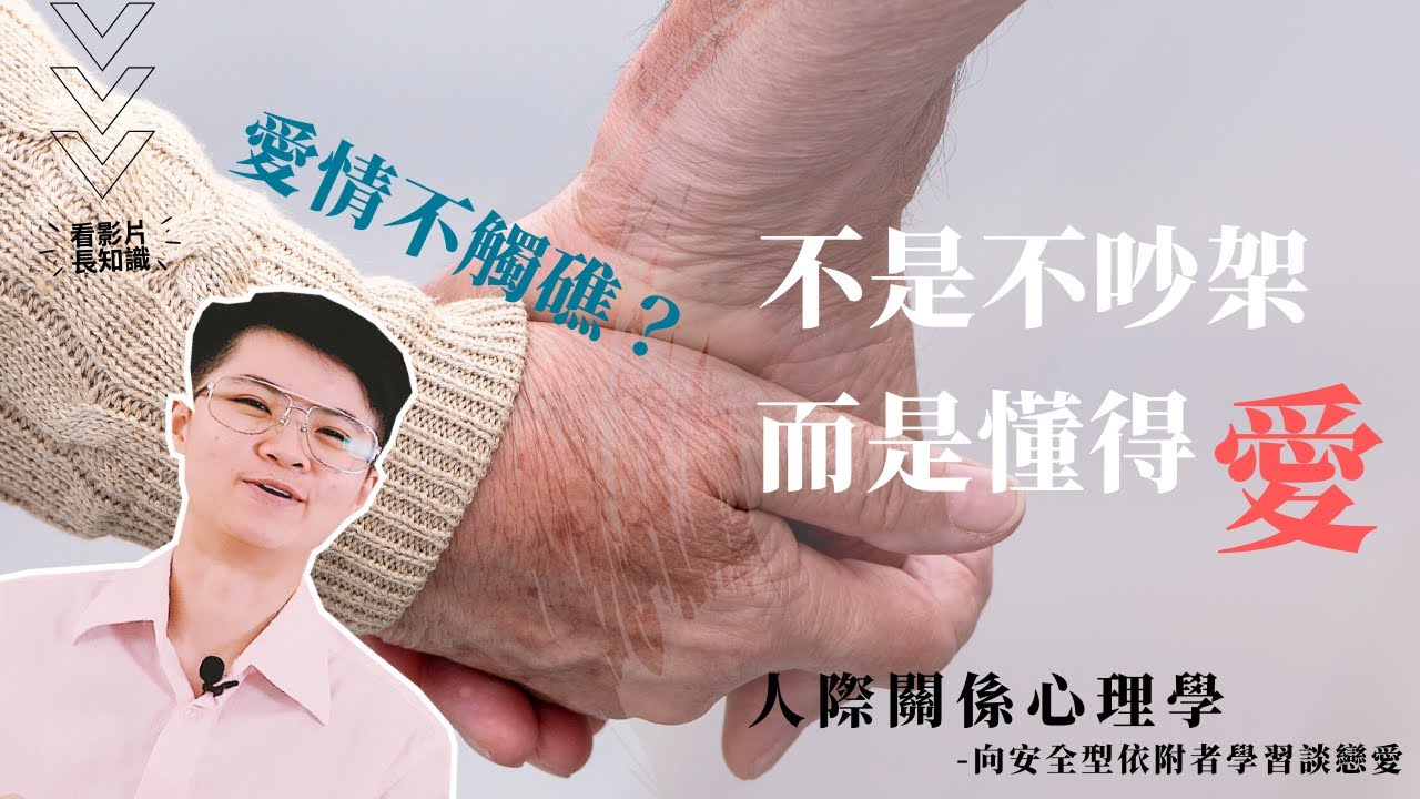愛情與婚姻不觸礁，不是不吵架，而是懂得愛：向安全型依附者學習談場長久又舒服的戀愛 | Chien 開講囉！【MACHIEN 講關係】第6講  | 人際關係心理學