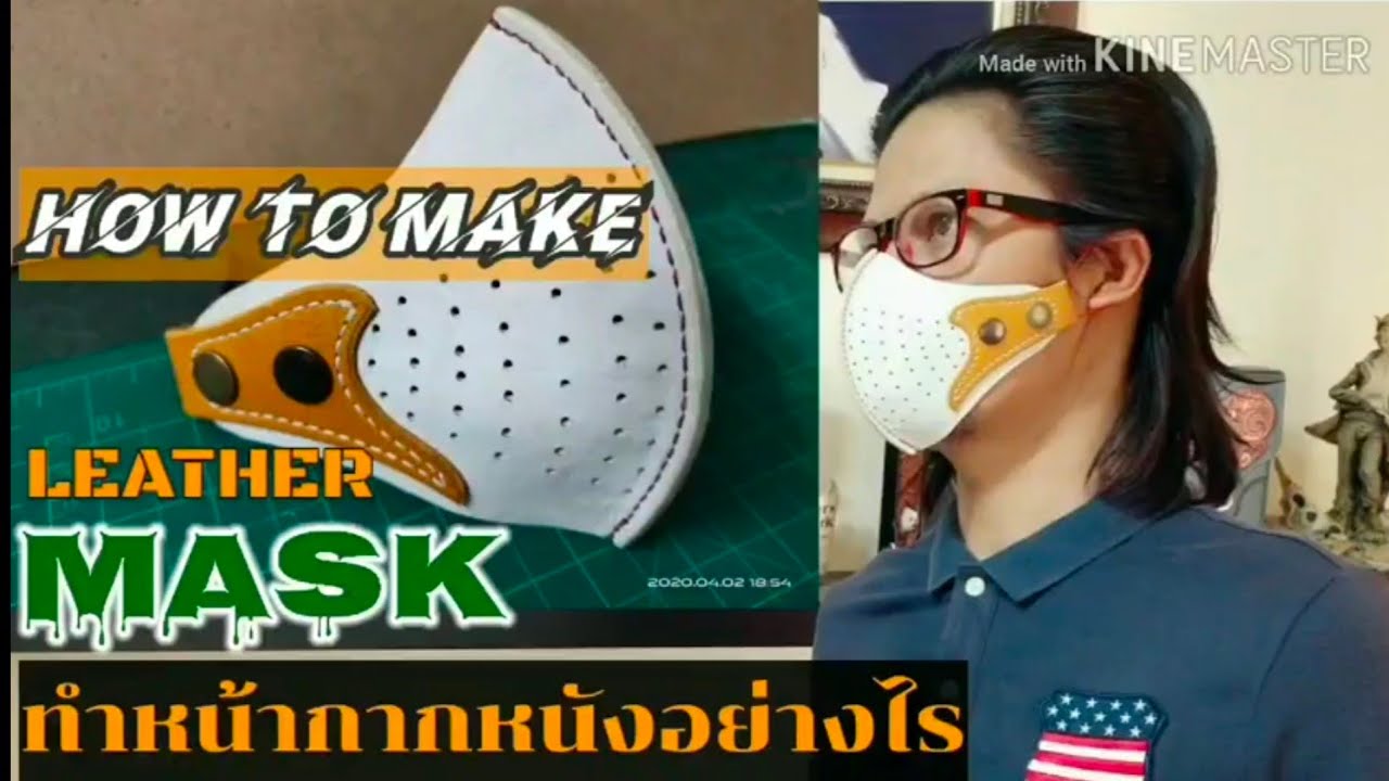 How to make leather mask. AleathercraftS. ทำหน้ากากหนังอย่างไร?