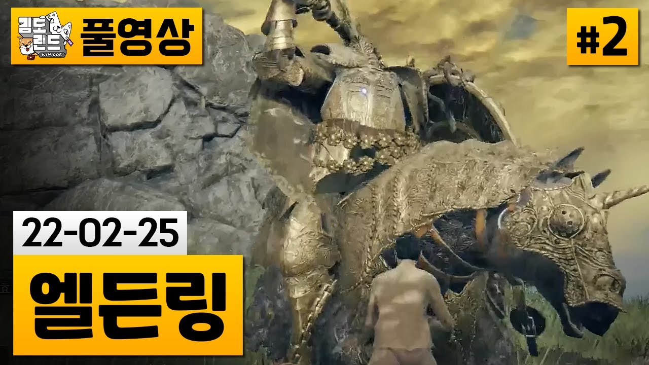 [엘든링]#2 거지 태생으로 뉴비 절단기와 대결 (22-02-25)