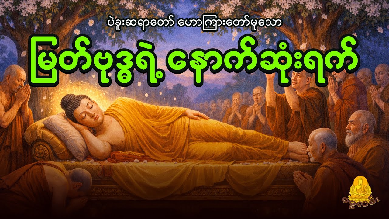 ပဲခူးဆရာတော်ဟောကြားတော်မူသော မြတ်ဗုဒ္ဓရဲ့ နောက်ဆုံးရက်