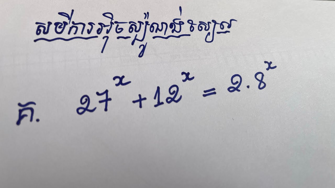 សមីការអ៉ិចស្ប៉ណង់ស្យែល ថ្នាក់ ទី១១ (កម្រិតខ្ពស់) ភាគ២ | Exponential Equation