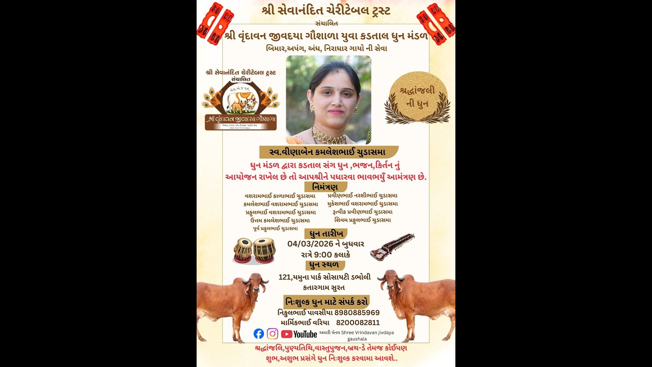04/03/2025  શ્રદ્ધાજલી ની ધુન (કતારગામ)