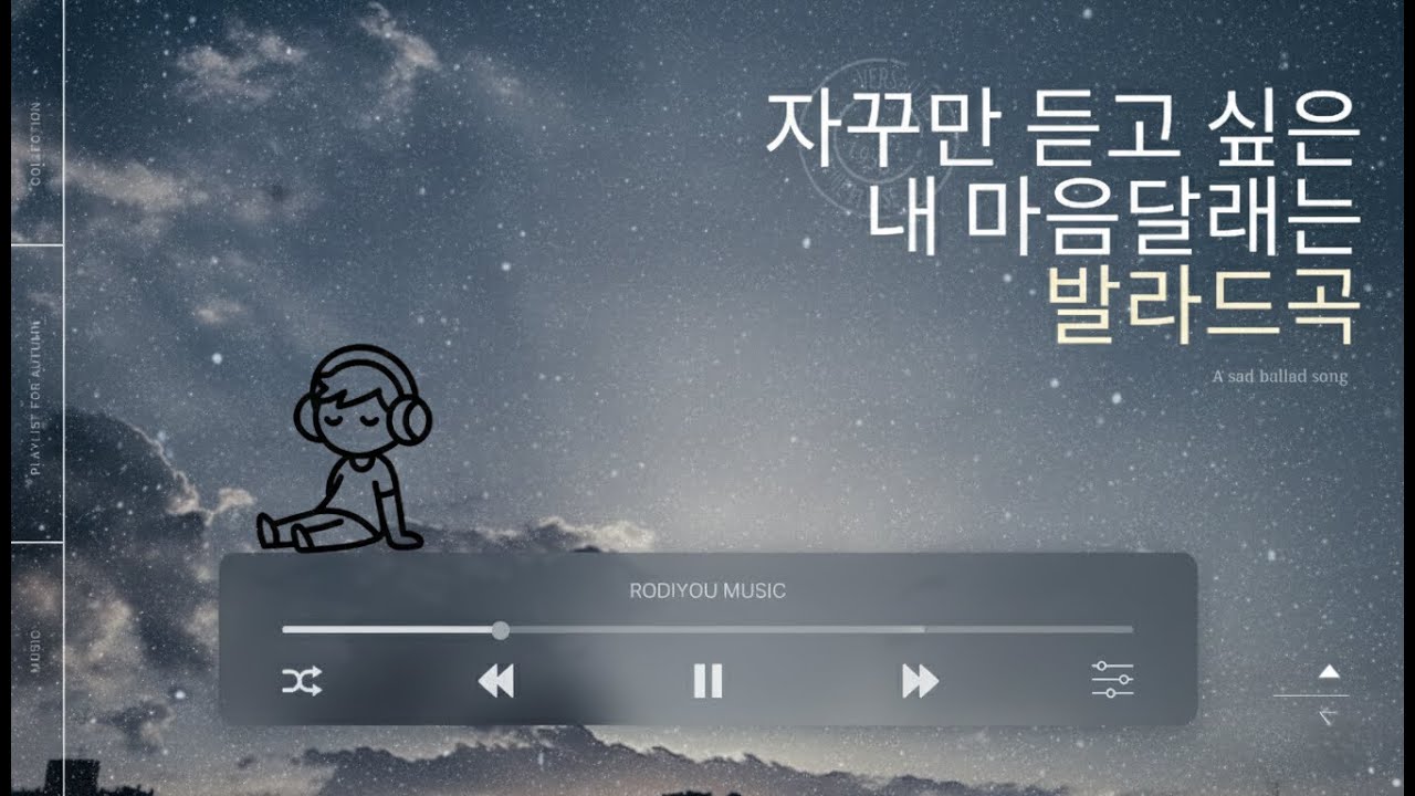 자꾸만 듣고 싶은 내 마음 달래는 발라드-A Ballad You Keep Coming Back To | Emotional Korean Ballad Playlist