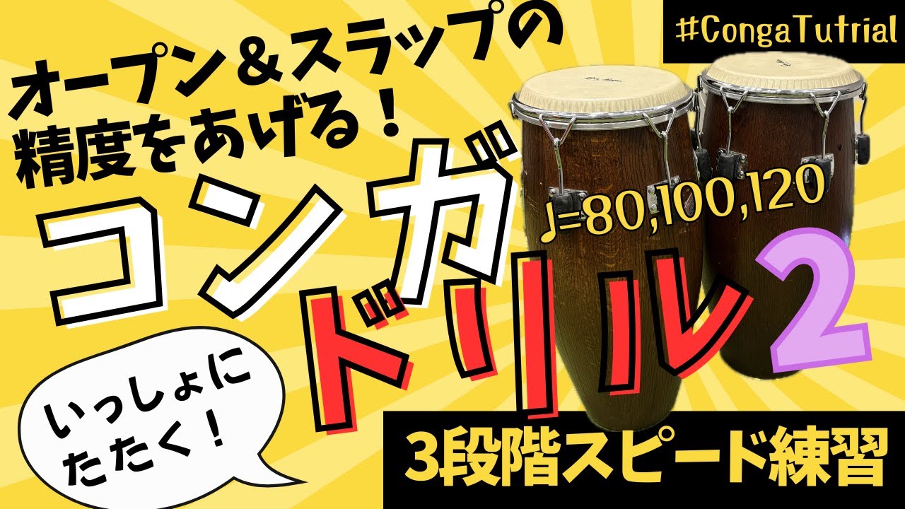 【コンガ・ドリル２】オープン＆スラップの精度を上げる！3段階スピード練習| Conga Basic Practice: Open & Slap2 (80/100/120 BPM)