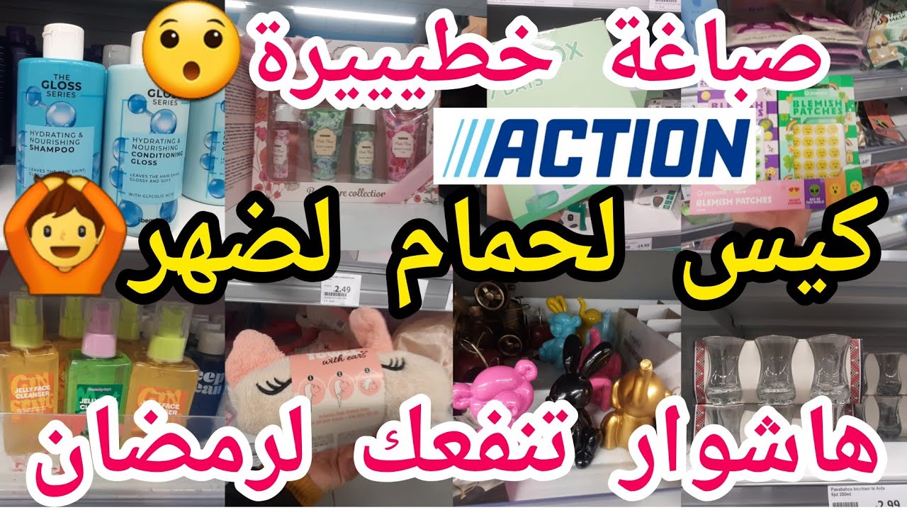 جديد أكسيون🙆شامبو لعشوب😱كيسان تركيا💥شامبو لترطيب💥احسن صباغة🏃طباسل فيزان مخاد🙆