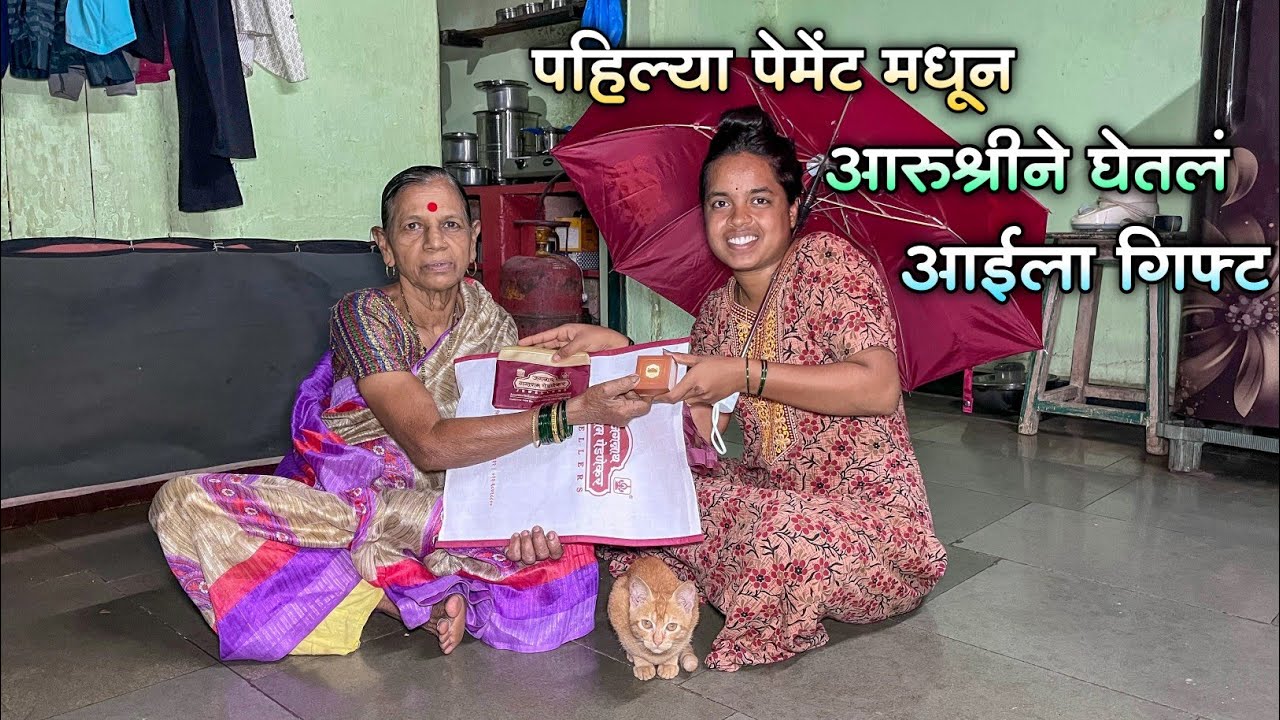 गिफ्ट बघून आई झाली खुश|मुसळधार पाऊस नदीला आला मोठा पूर|रस्ते झाले बंद
