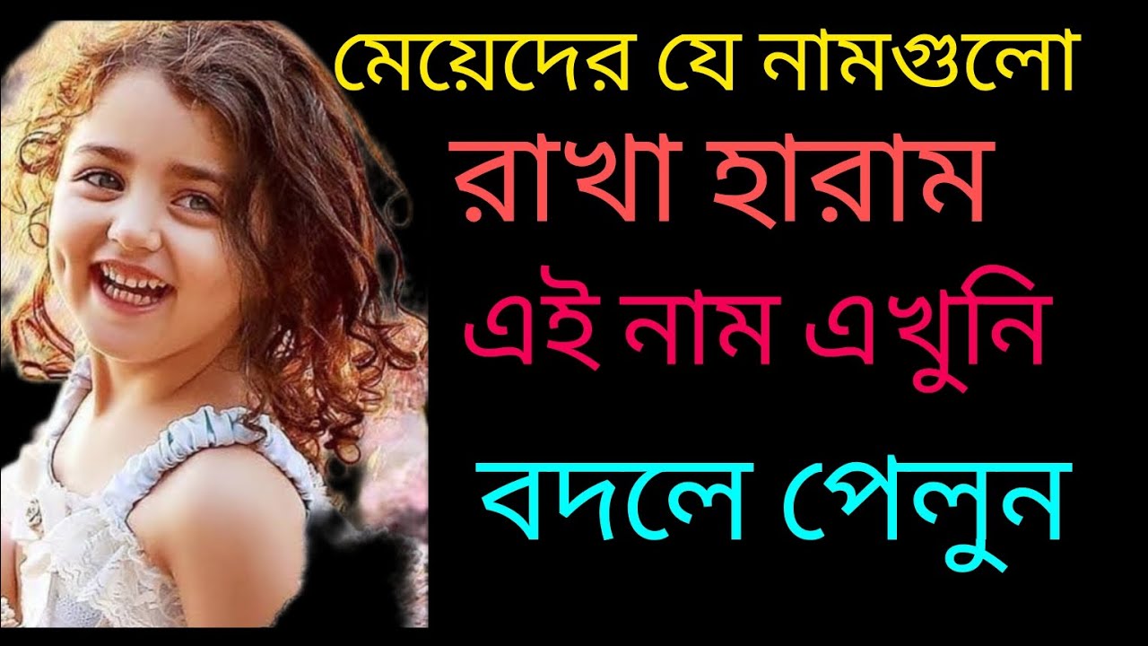 মেয়েদের যে নামগুলো রাখা হারাম একবার দেখুন না হলে সারাজীবন কাঁদতে হবে #names
