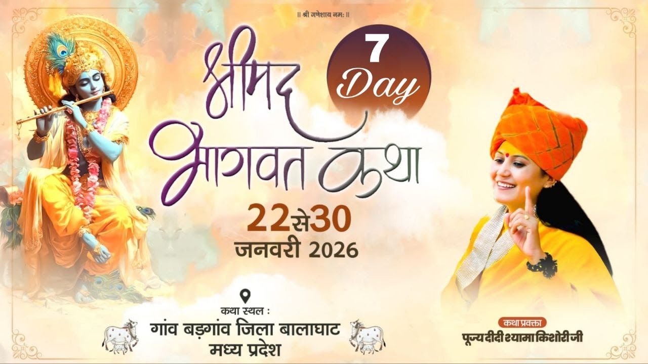 Live / DAY= 7 / पूज्या दीदी श्यामा किशोरी जी कथा स्थल ग्राम  बड़गांव मध्य प्रदेश