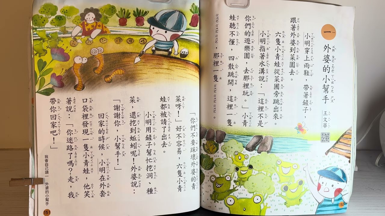 114年康軒國語二上補充閱讀**外婆的小幫手**