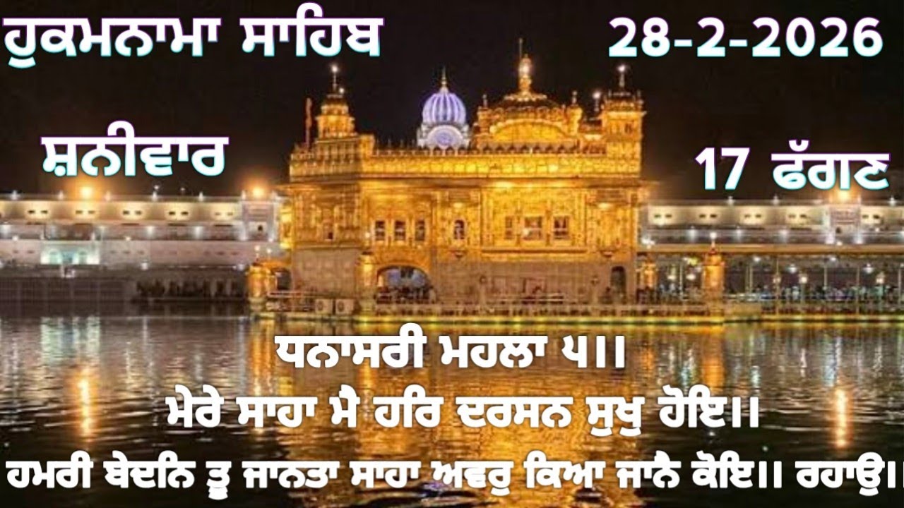 ਹੁਕਮਨਾਮਾ ਸਾਹਿਬ 28-2-2026