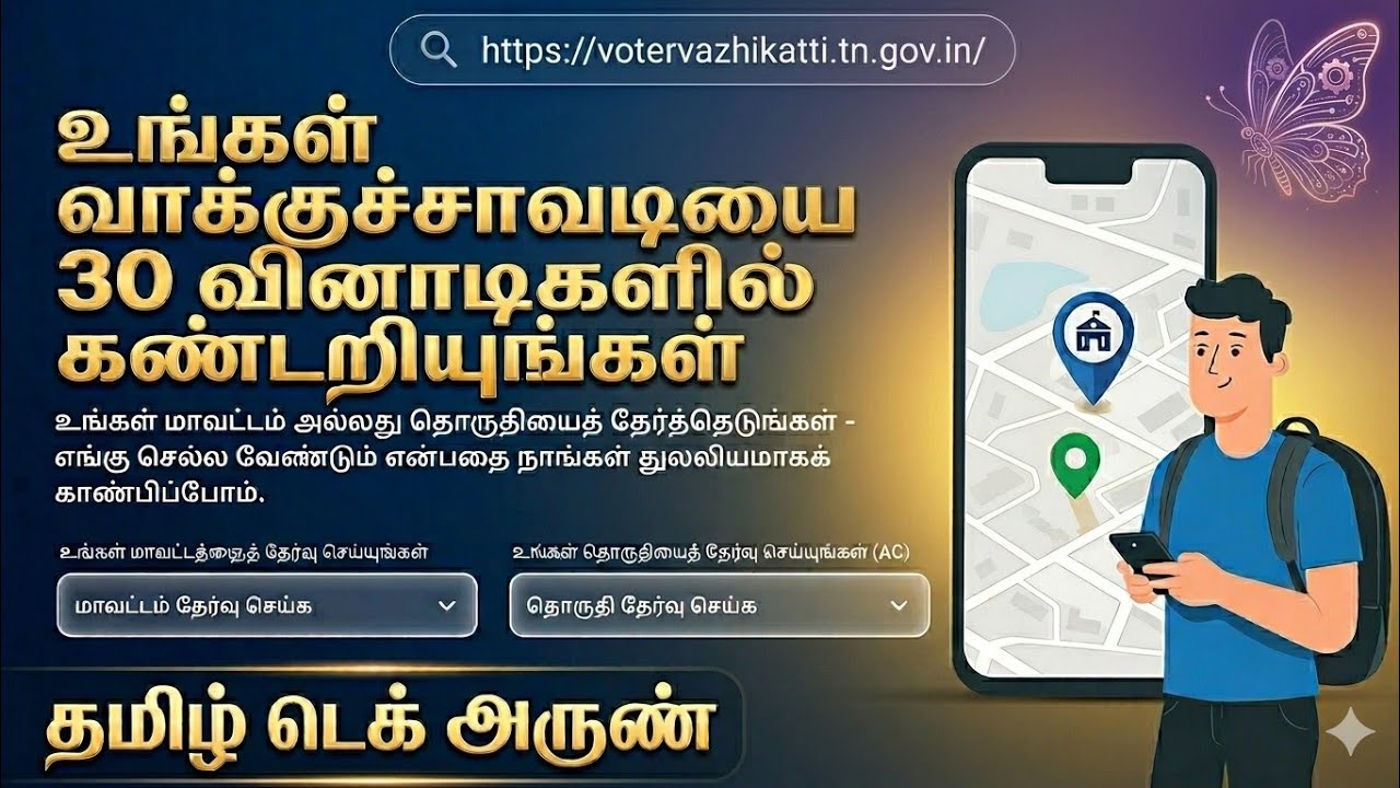 FIND MY POLLING BOOTH EXACT LOCATION | நமது வாக்குச்சாவடி மையத்தின் சரியான இருப்பிடம் எளிதில் அறிய