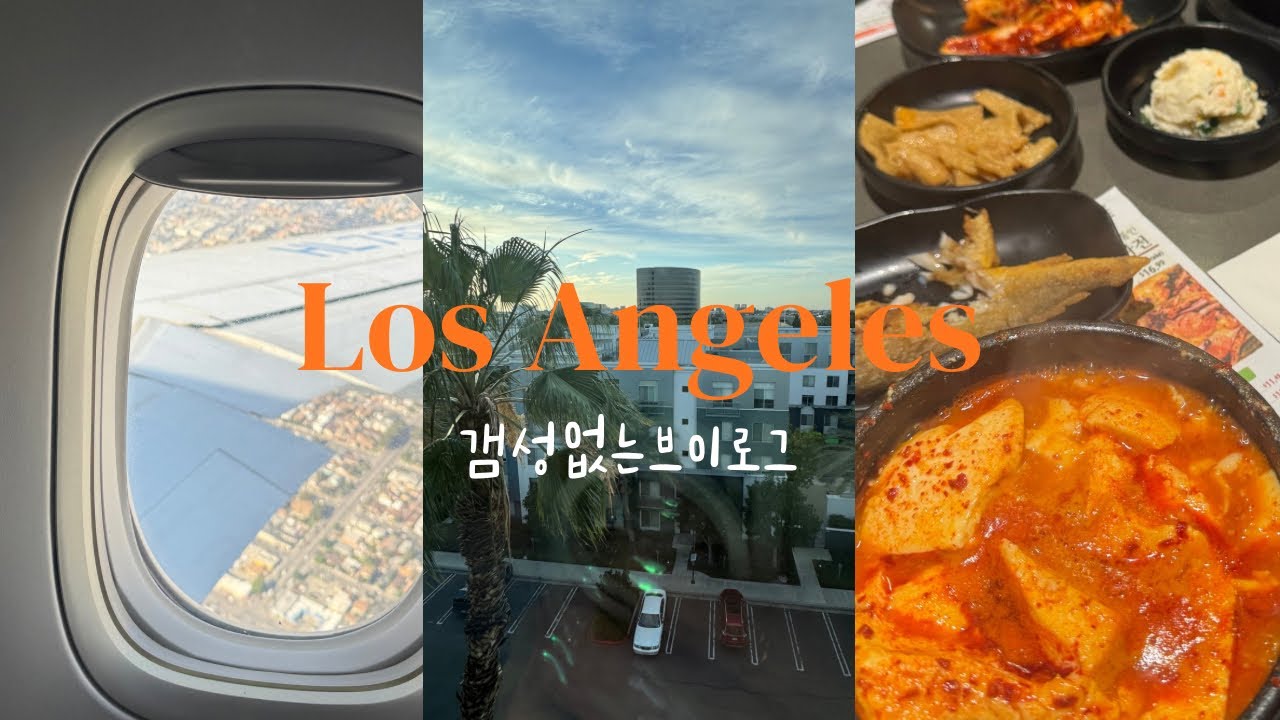 LA 여행 vlog 라기엔 그냥 찍은 영상